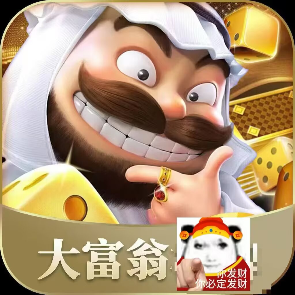大富翁棋牌