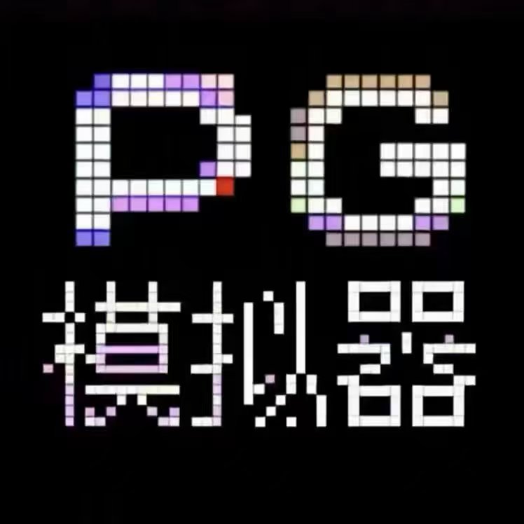 PG模拟器
